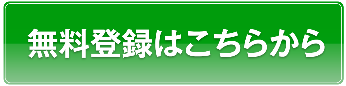 無料登録はこちらから