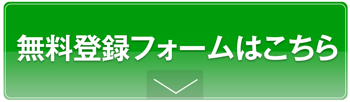 無料登録はこちらから