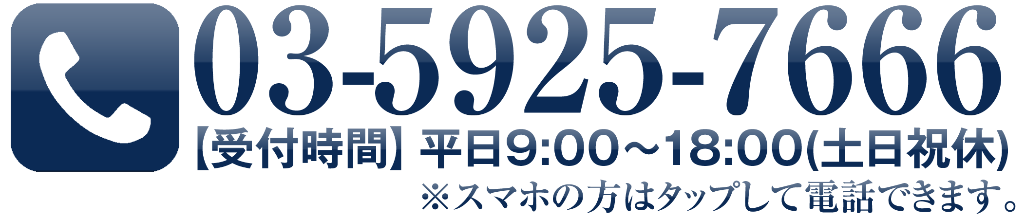 お電話でのお問い合わせ：03-5925-7666 受付時間平日9:00~18:00（土日祝日休）