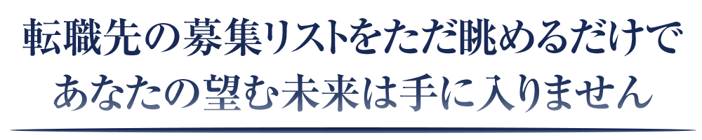 転職先の募集リストをただ眺めるだけであなたの望む未来は手に入りません