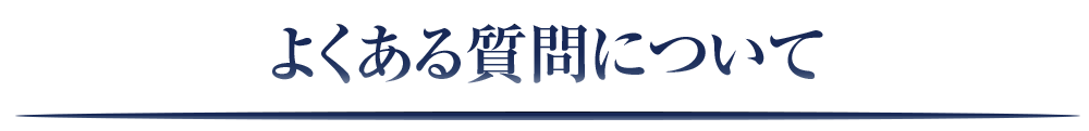 よくある質問について