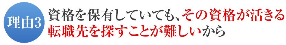 資格を保有していても、その資格が活きる転職先を探すことが難しいから