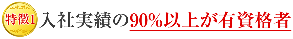 入社実績の90％以上が有資格者