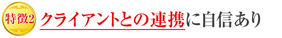 クライアントとの連携に自信あり