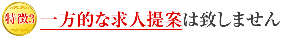 一方的な求人提案は致しません