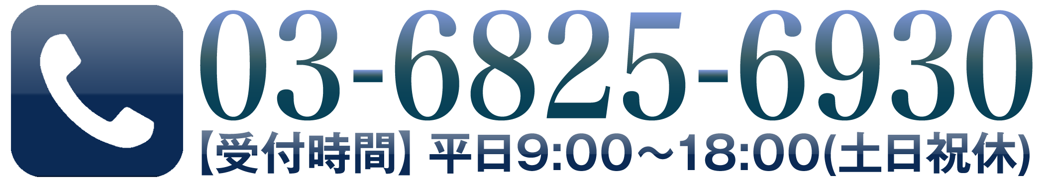 お電話でのお問い合わせ：03-6825-6930 受付時間平日9:00~18:00（土日祝日休）